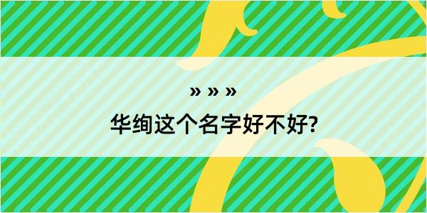 华绚这个名字好不好?