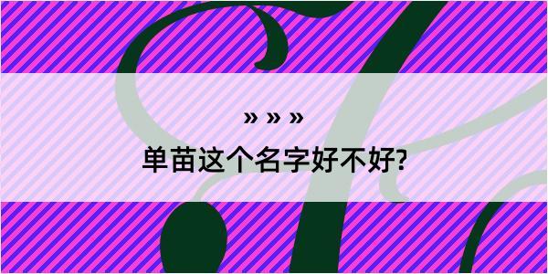 单苗这个名字好不好?