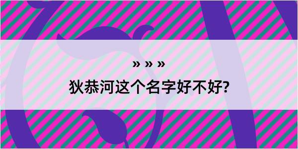 狄恭河这个名字好不好?