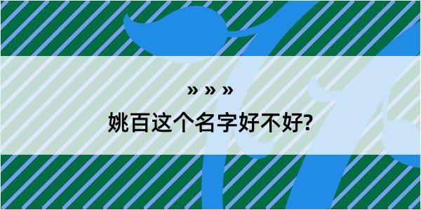 姚百这个名字好不好?