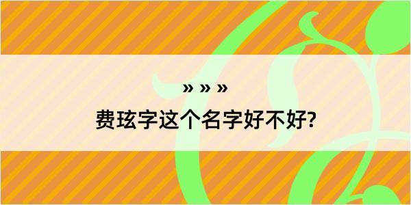 费玹字这个名字好不好?