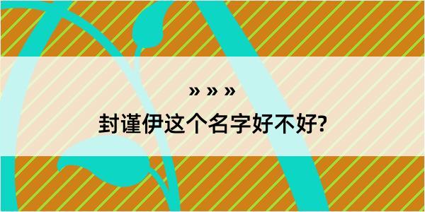 封谨伊这个名字好不好?