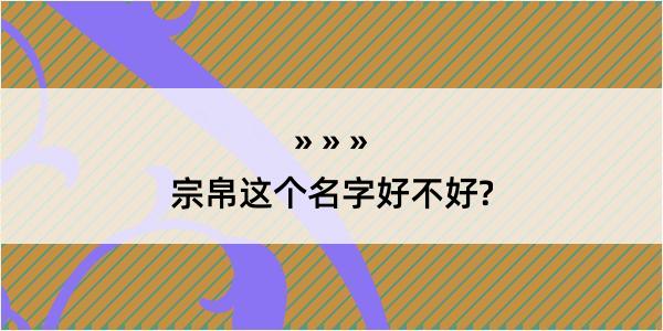 宗帛这个名字好不好?