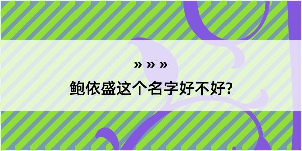 鲍依盛这个名字好不好?