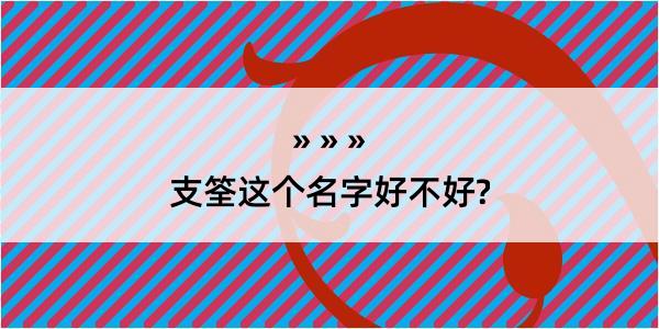 支筌这个名字好不好?