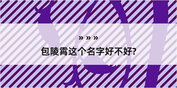 包陵霄这个名字好不好?