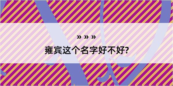 雍宾这个名字好不好?