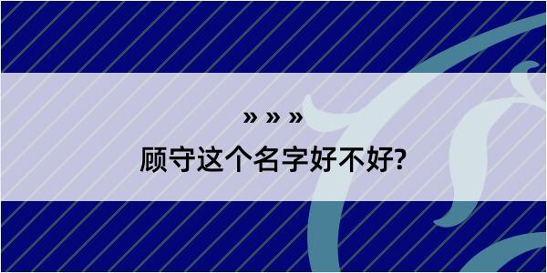 顾守这个名字好不好?