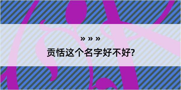 贡恬这个名字好不好?