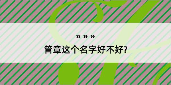 管章这个名字好不好?