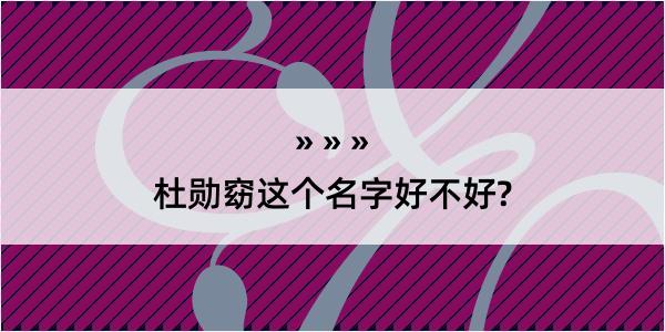 杜勋窈这个名字好不好?