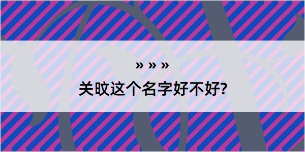 关旼这个名字好不好?