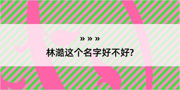 林澔这个名字好不好?