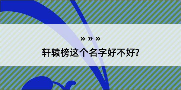 轩辕榜这个名字好不好?