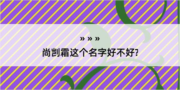 尚剀霜这个名字好不好?