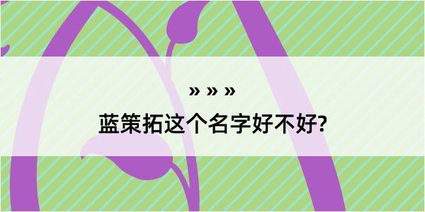 蓝策拓这个名字好不好?