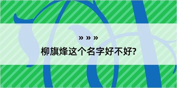 柳旗烽这个名字好不好?