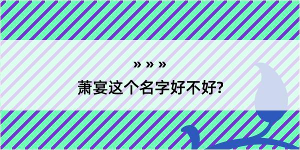 萧宴这个名字好不好?