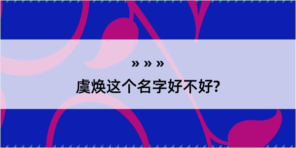 虞焕这个名字好不好?