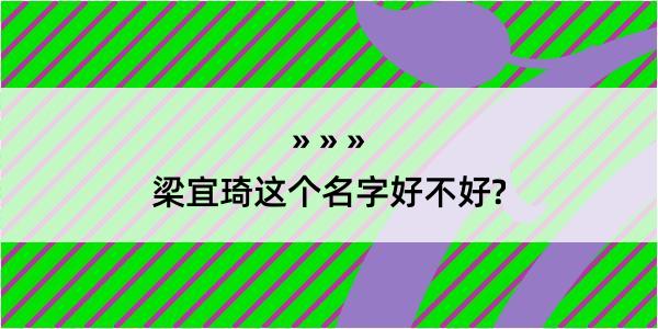 梁宜琦这个名字好不好?