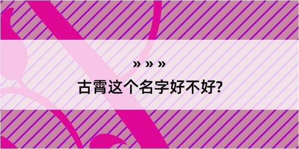 古霄这个名字好不好?