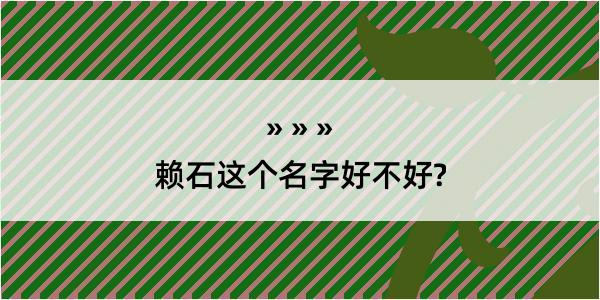 赖石这个名字好不好?