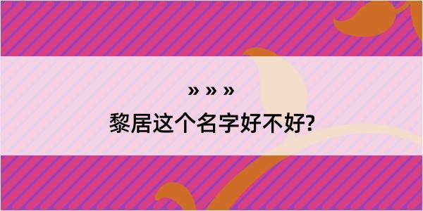 黎居这个名字好不好?