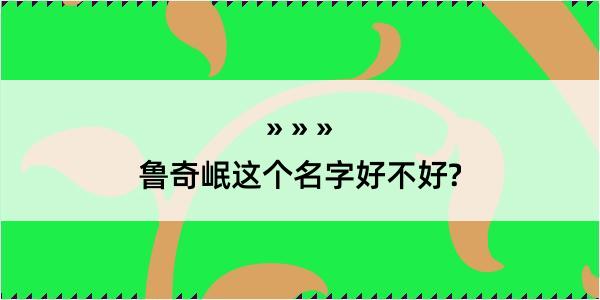 鲁奇岷这个名字好不好?