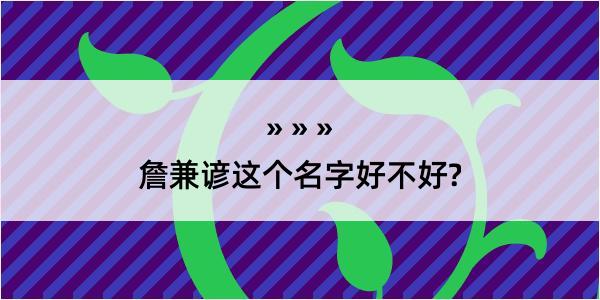 詹兼谚这个名字好不好?