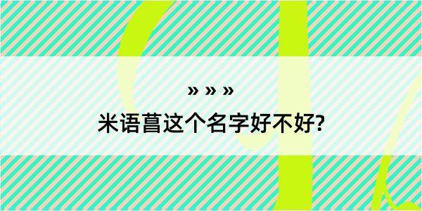 米语菖这个名字好不好?