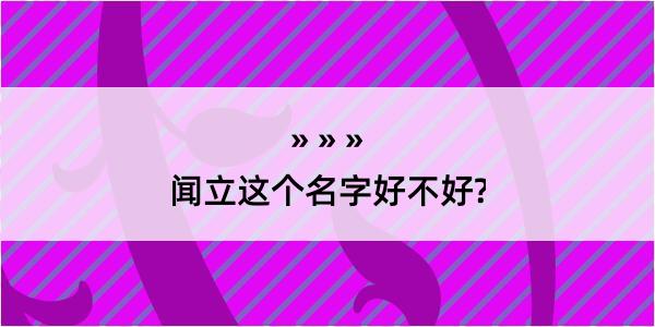 闻立这个名字好不好?