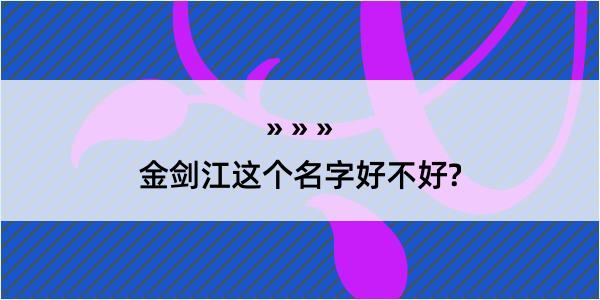 金剑江这个名字好不好?