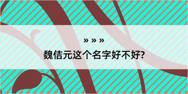 魏佶元这个名字好不好?