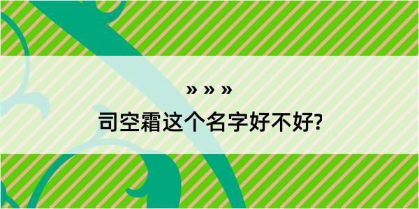 司空霜这个名字好不好?