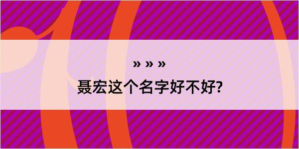 聂宏这个名字好不好?