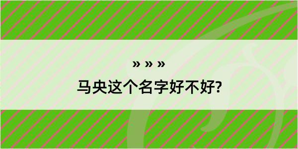 马央这个名字好不好?