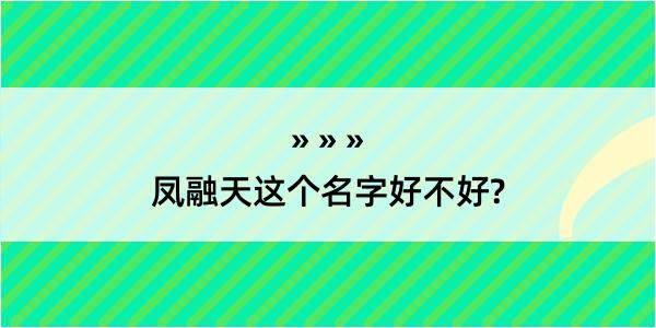 凤融天这个名字好不好?