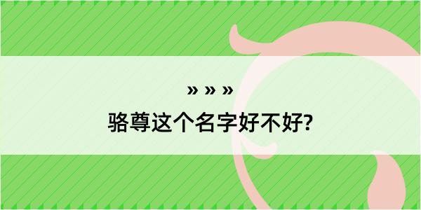 骆尊这个名字好不好?