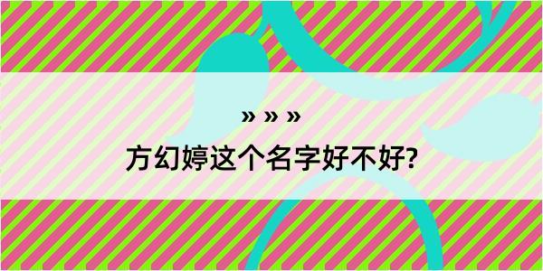 方幻婷这个名字好不好?