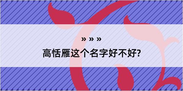 高恬雁这个名字好不好?