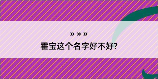 霍宝这个名字好不好?