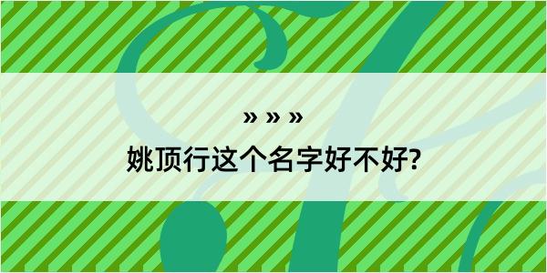 姚顶行这个名字好不好?