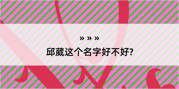 邱葳这个名字好不好?