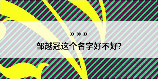 邹越冠这个名字好不好?