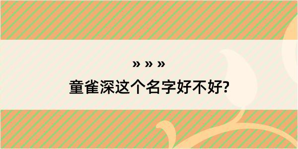 童雀深这个名字好不好?