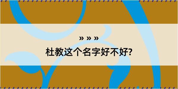 杜教这个名字好不好?