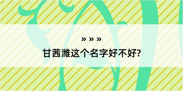 甘茜潍这个名字好不好?