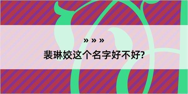 裴琳姣这个名字好不好?