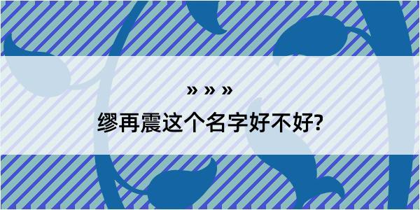 缪再震这个名字好不好?