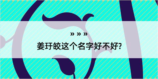 姜玗皎这个名字好不好?